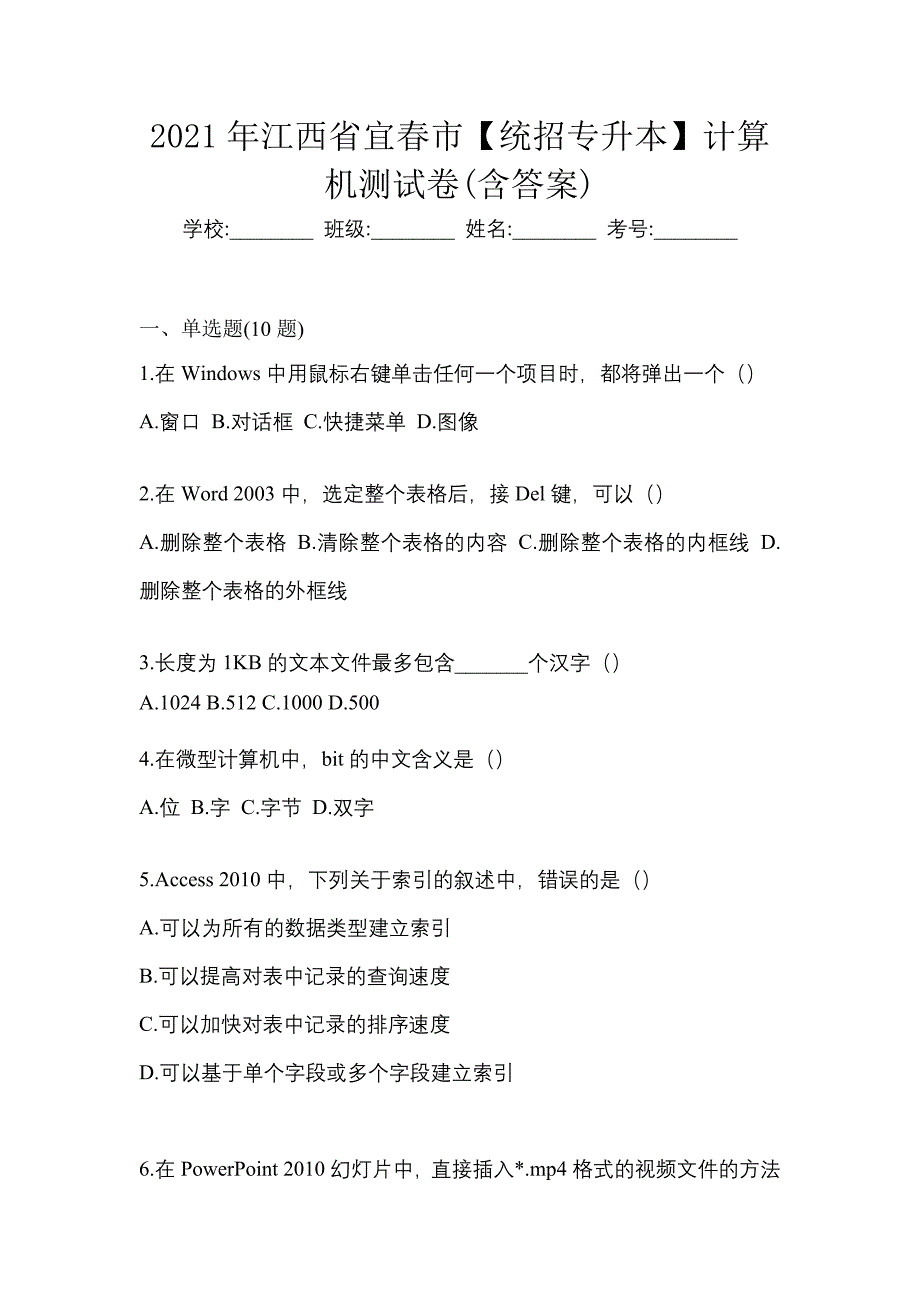 2021年江西省宜春市【统招专升本】计算机测试卷(含答案)_第1页