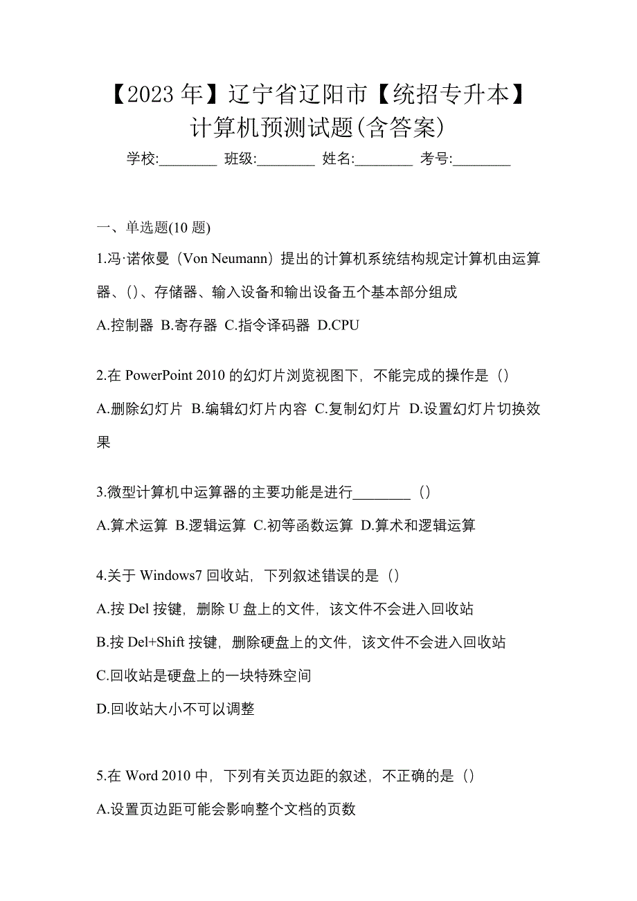 【2023年】辽宁省辽阳市【统招专升本】计算机预测试题(含答案)_第1页