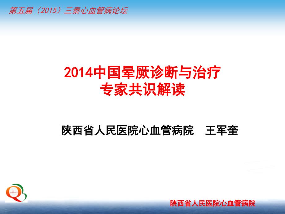 中国晕厥诊断与治疗专家共识课件_第1页