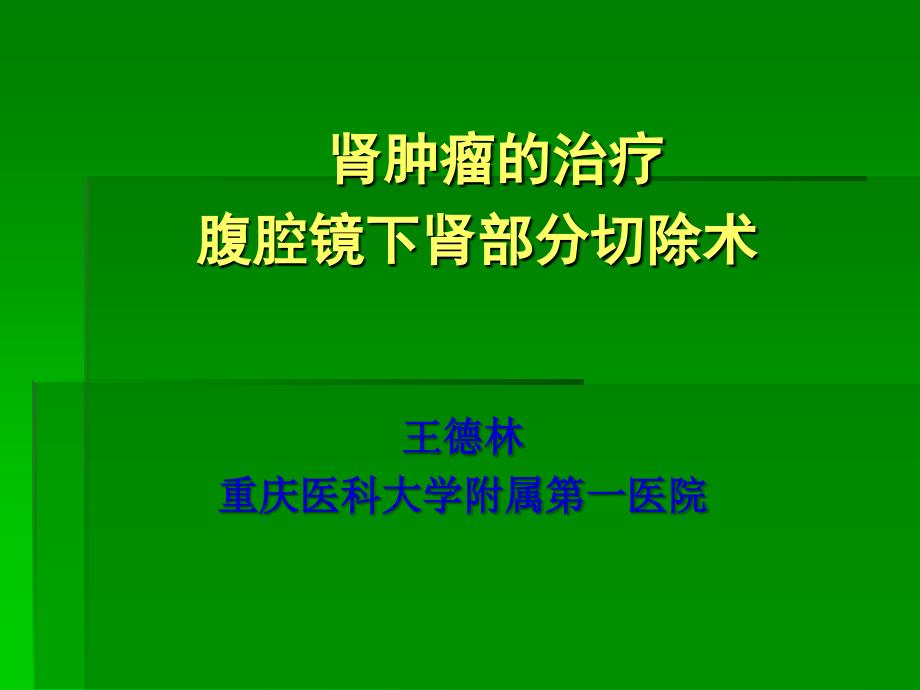 腹腔镜肾部分切除术治疗肾肿瘤ppt课件.ppt_第1页