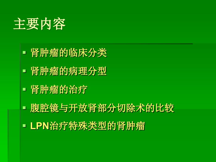 腹腔镜肾部分切除术治疗肾肿瘤ppt课件.ppt_第2页