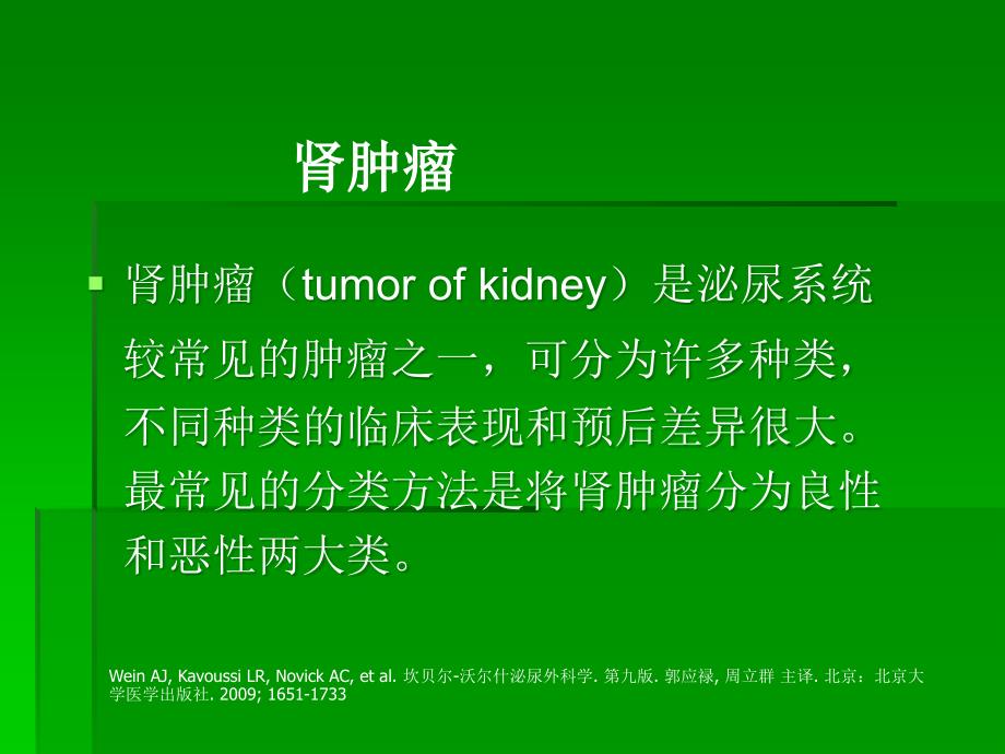 腹腔镜肾部分切除术治疗肾肿瘤ppt课件.ppt_第3页