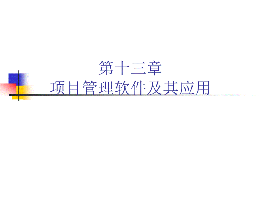 第十三章项目管理软件及其应用_第1页