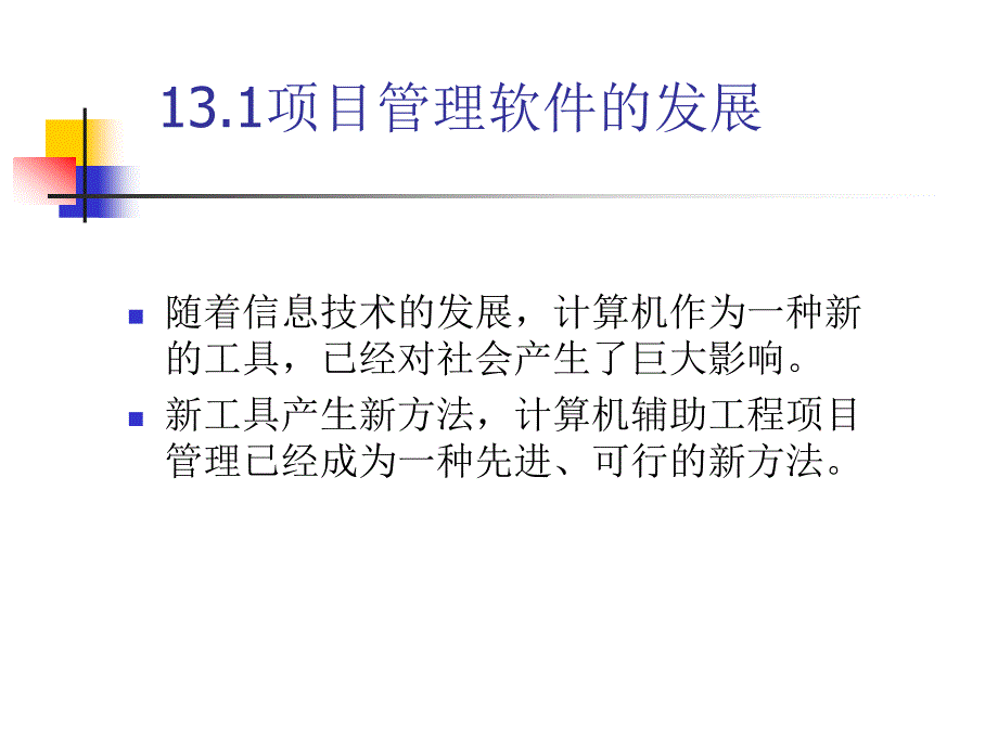 第十三章项目管理软件及其应用_第3页