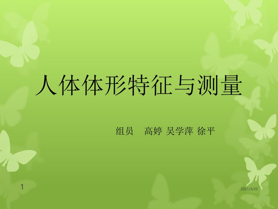 人体体形特征与测量PPT课件_第1页