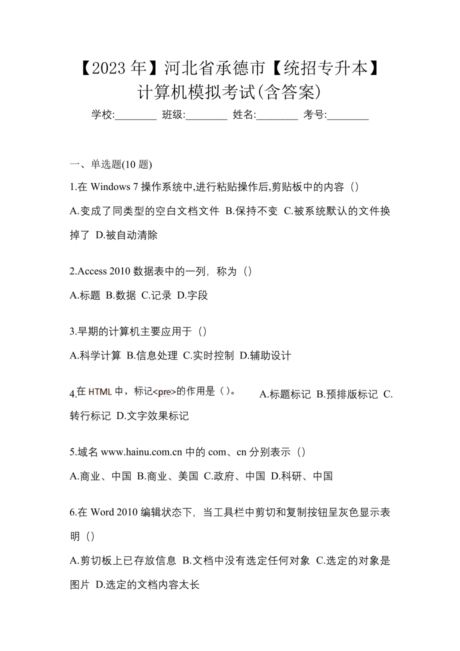 【2023年】河北省承德市【统招专升本】计算机模拟考试(含答案)_第1页