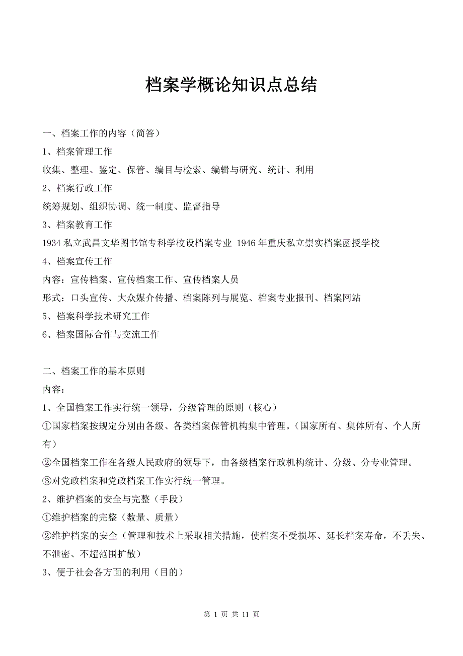 档案学概论知识点_第1页