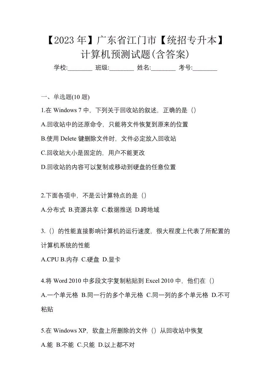 【2023年】广东省江门市【统招专升本】计算机预测试题(含答案)_第1页