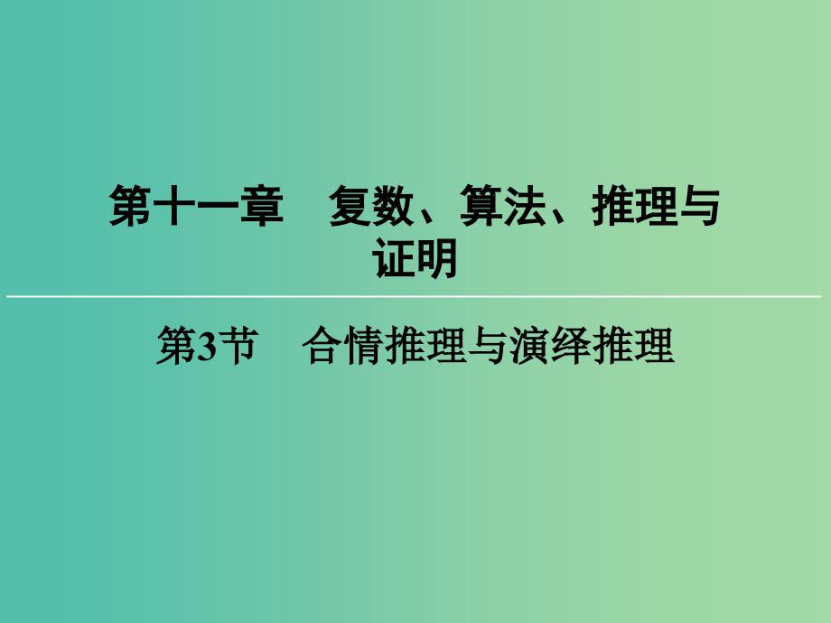 高考数学一轮总复习 第十一章 第3节 合情推理与演绎推理课件.ppt_第1页