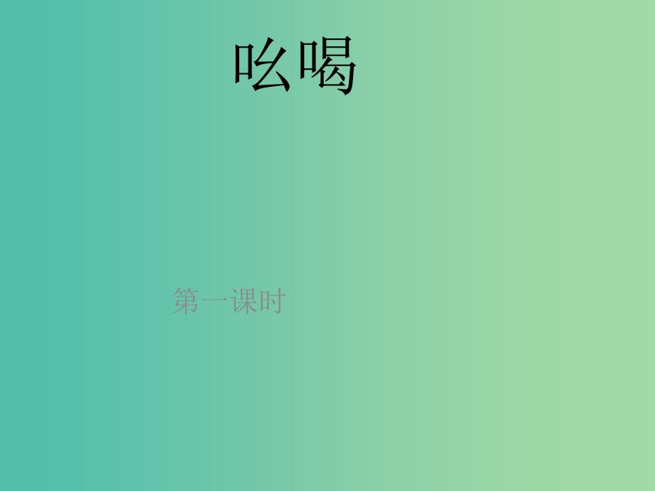 八年级语文下册 18《吆喝》课件 （新版）新人教版.ppt_第1页