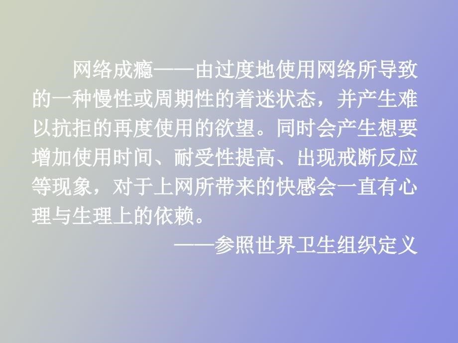 网络成瘾及矫治_第5页