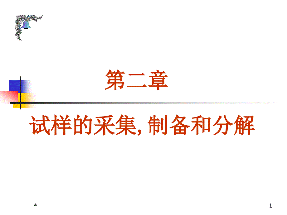 工业分析：试样的采集,制备和分解_第1页