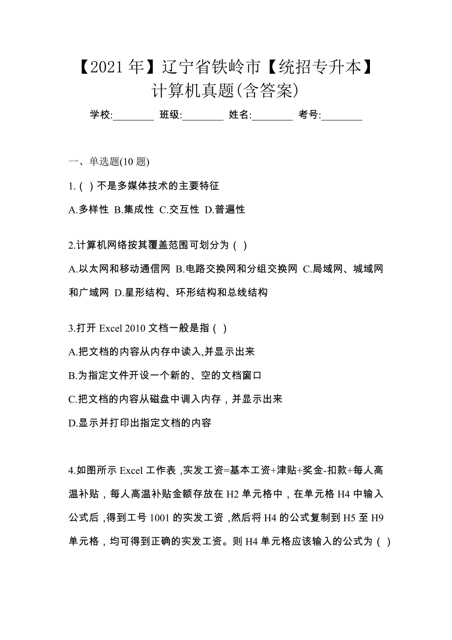 【2021年】辽宁省铁岭市【统招专升本】计算机真题(含答案)_第1页