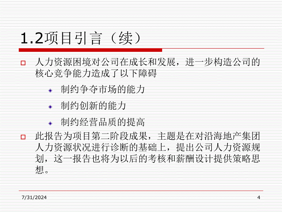 沿海地产集团人力资本经营规划方案_第4页