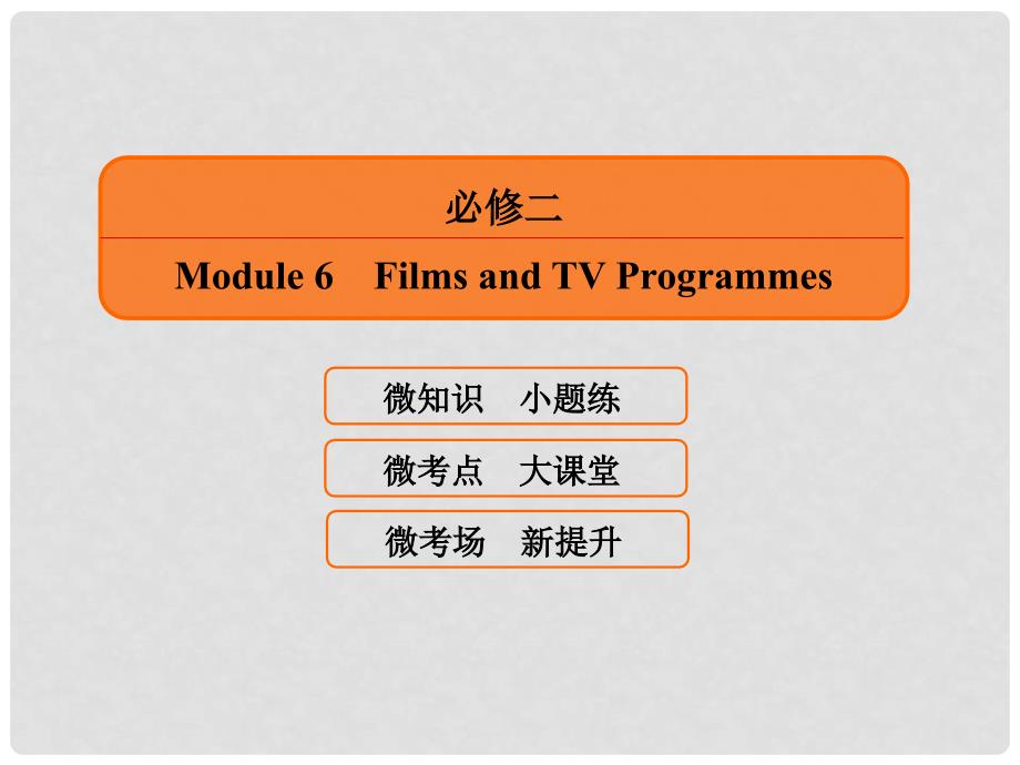 高考英语一轮复习 Module 6 Films and TV Programmes课件 外研版必修2_第1页