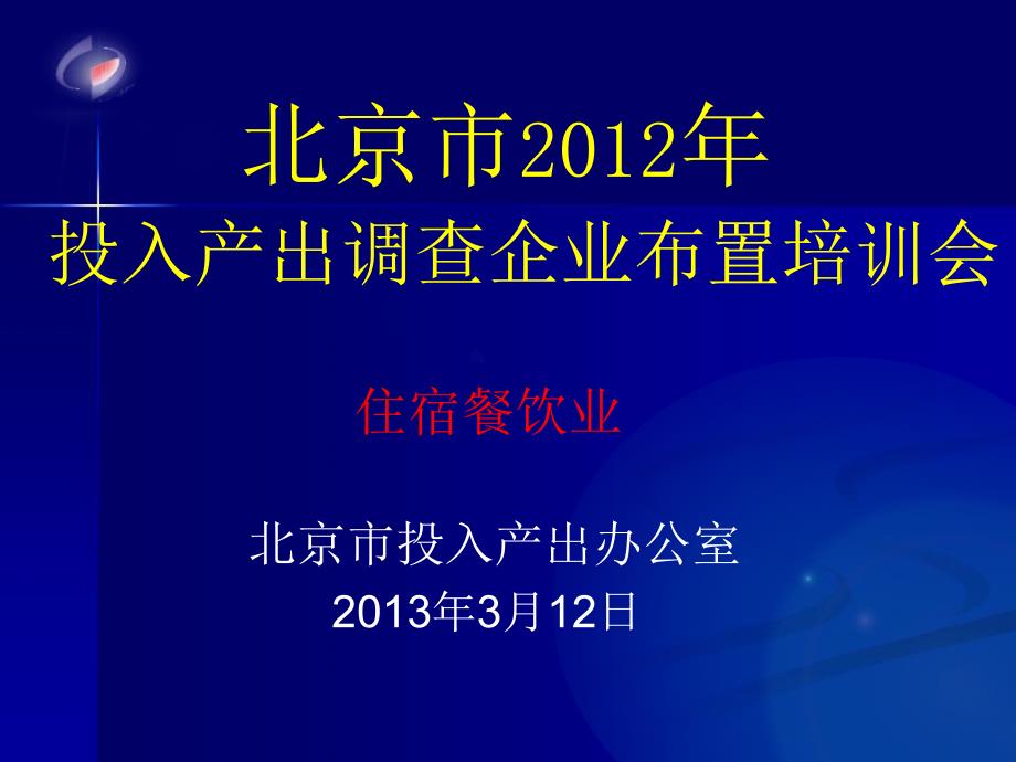 住宿餐饮业北京市投入产出办公室3月12日_第1页