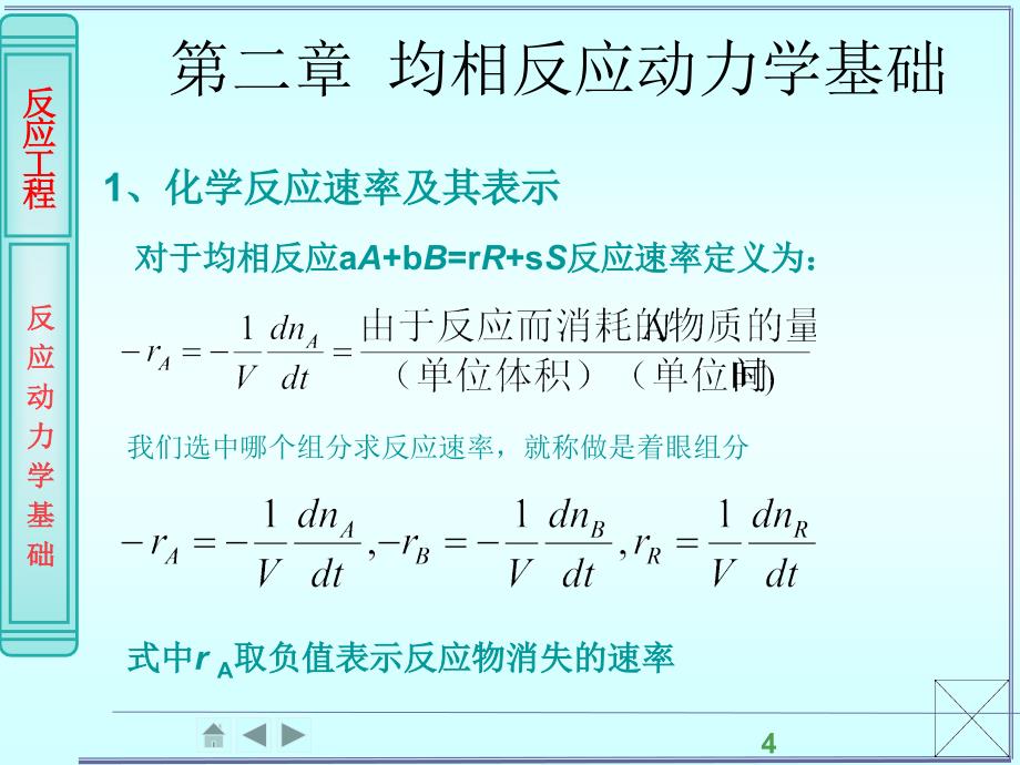 第2章均相反应动力学础_第4页