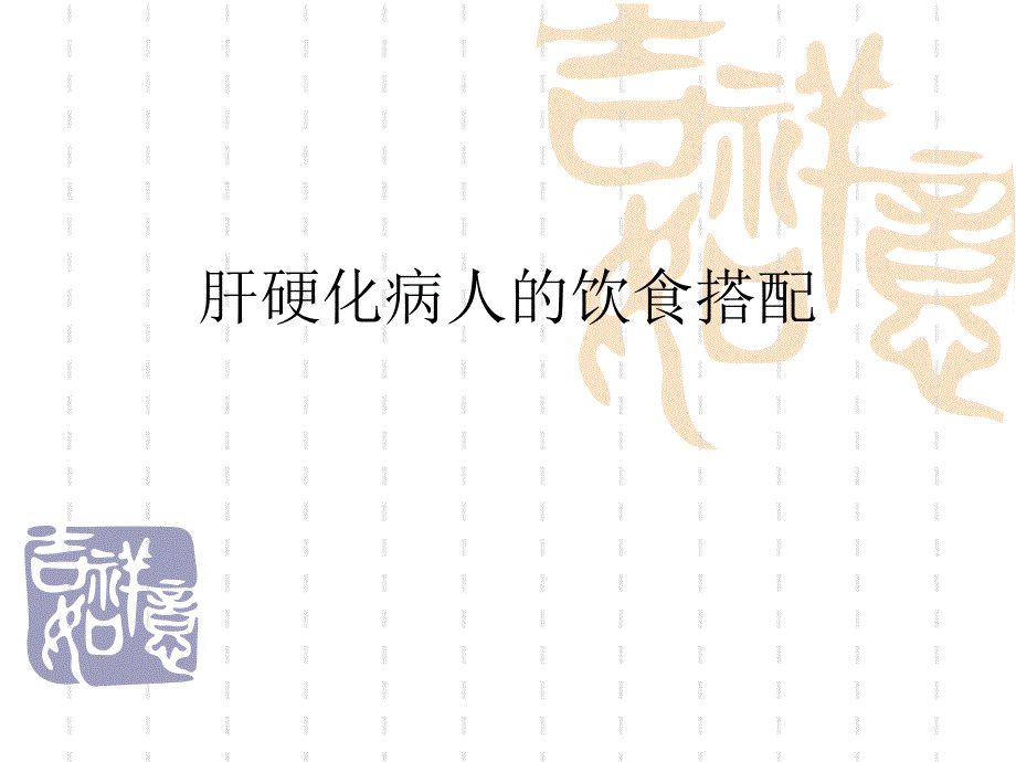 肝硬化饮食.ppt_第1页