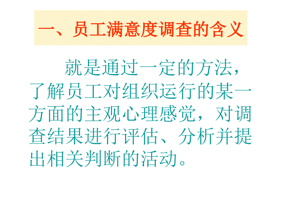 员工满意度调查方法_第2页