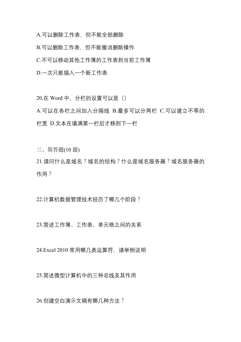 备考2023年河北省邯郸市【统招专升本】计算机预测试题(含答案)_第4页