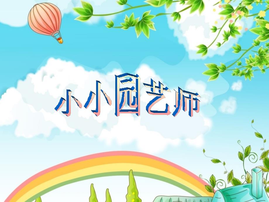 小小园艺师美术课件.ppt_第2页