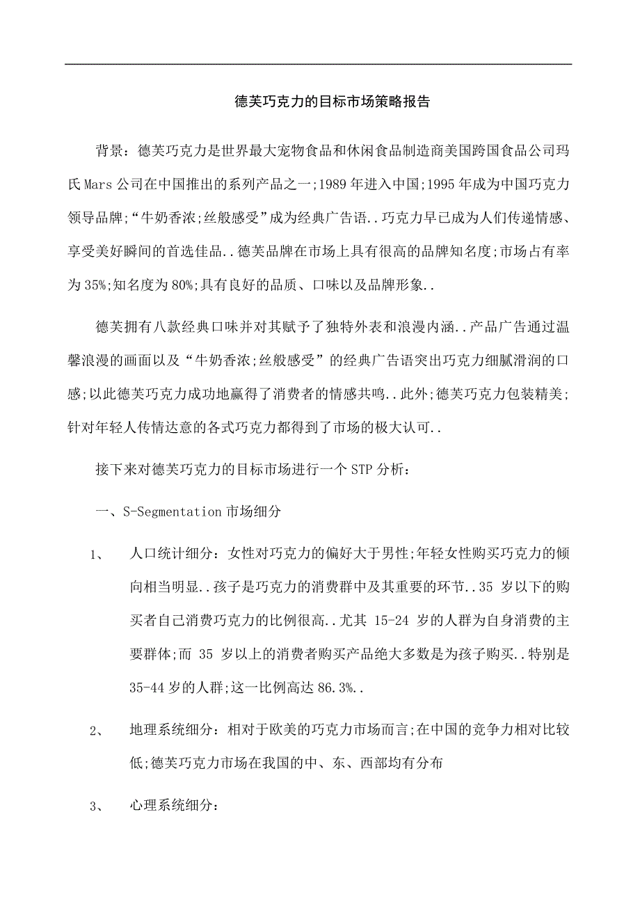 德芙巧克力目标市场营销战略分析_第1页