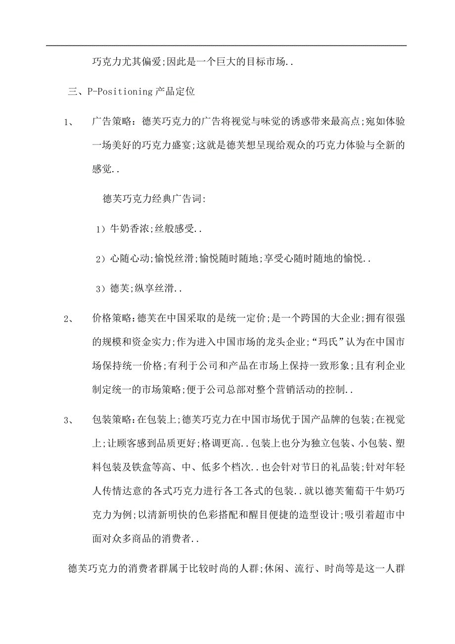 德芙巧克力目标市场营销战略分析_第3页