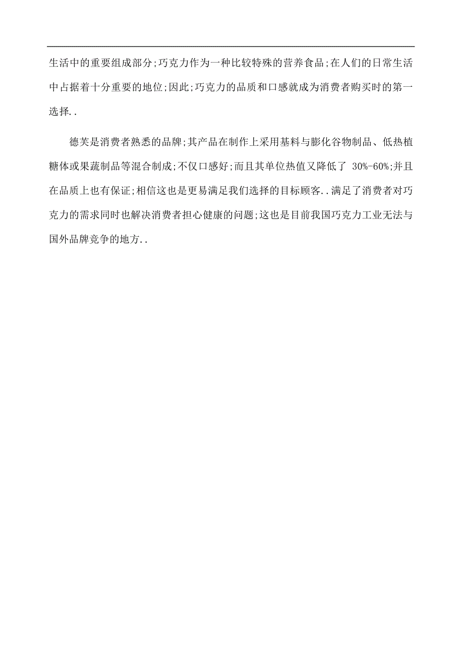 德芙巧克力目标市场营销战略分析_第4页