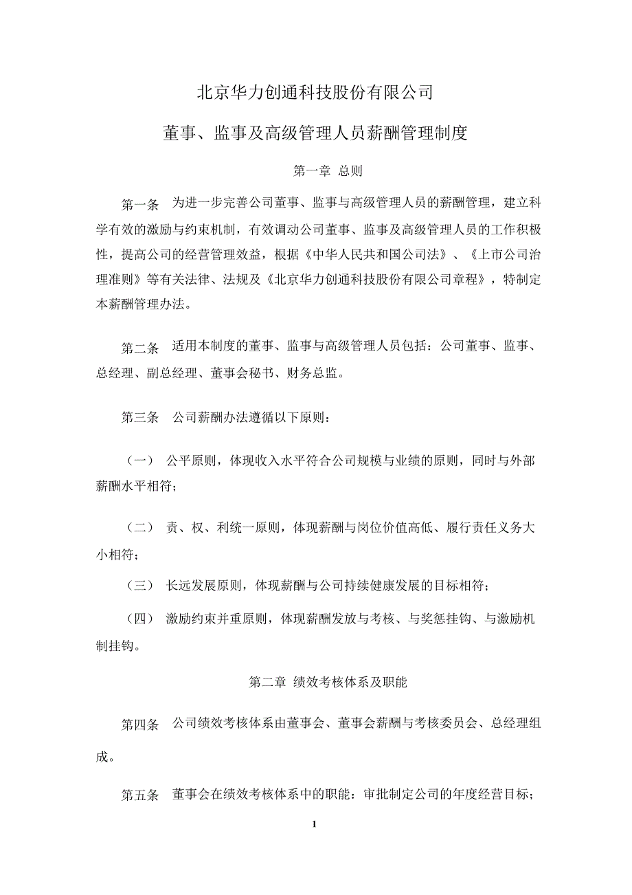 华力创通：董事、监事及高级管理人员薪酬管理制度（10月）_第1页