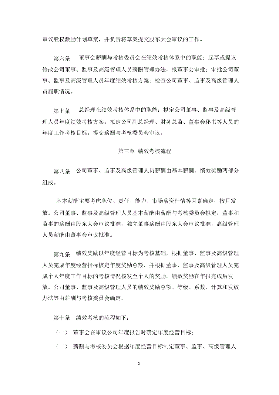 华力创通：董事、监事及高级管理人员薪酬管理制度（10月）_第2页