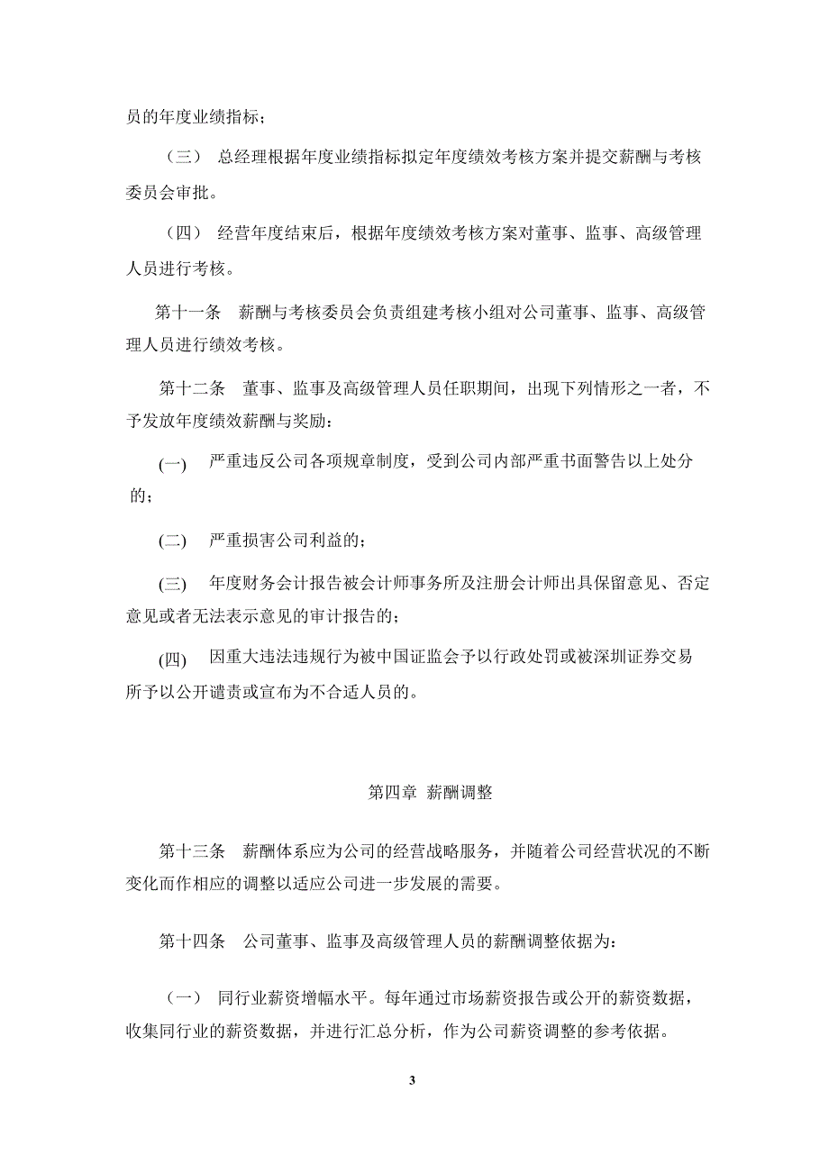 华力创通：董事、监事及高级管理人员薪酬管理制度（10月）_第3页