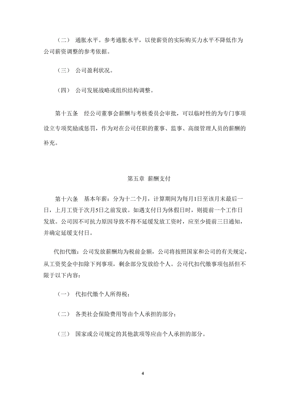 华力创通：董事、监事及高级管理人员薪酬管理制度（10月）_第4页