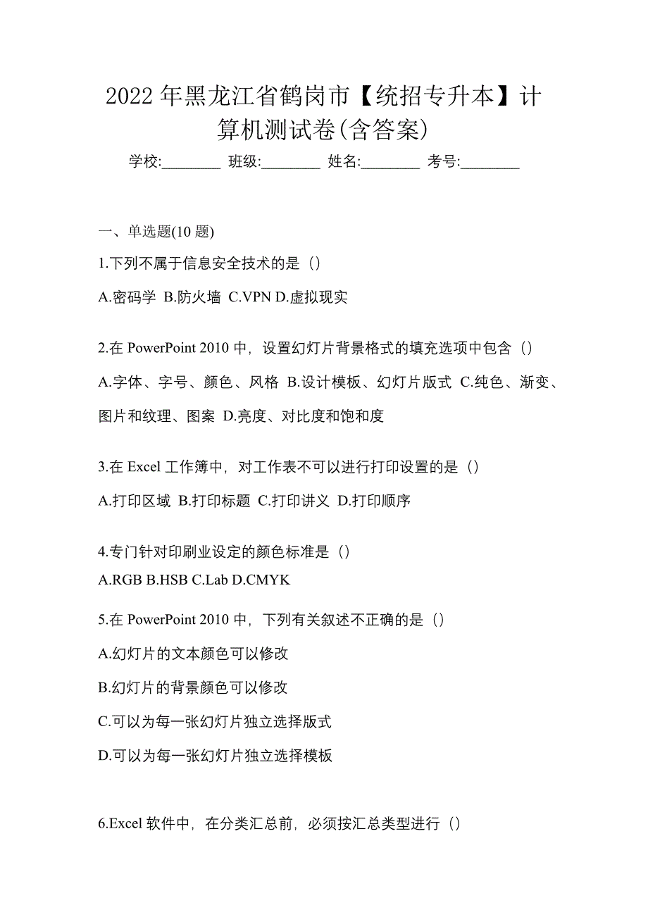 2022年黑龙江省鹤岗市【统招专升本】计算机测试卷(含答案)_第1页