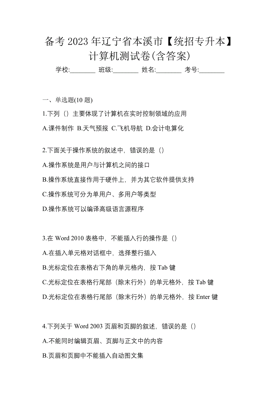 备考2023年辽宁省本溪市【统招专升本】计算机测试卷(含答案)_第1页