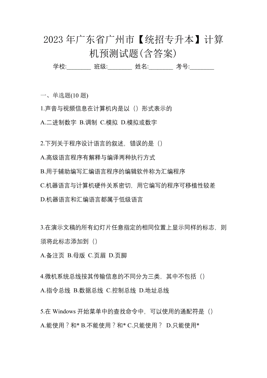 2023年广东省广州市【统招专升本】计算机预测试题(含答案)_第1页