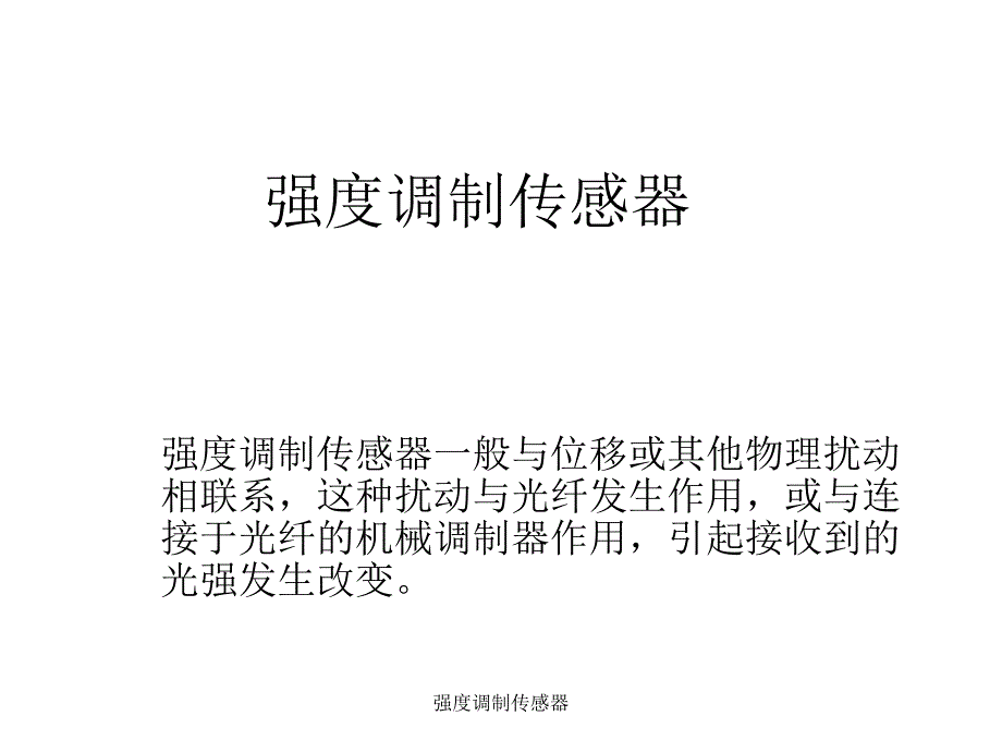 强度调制传感器课件_第1页