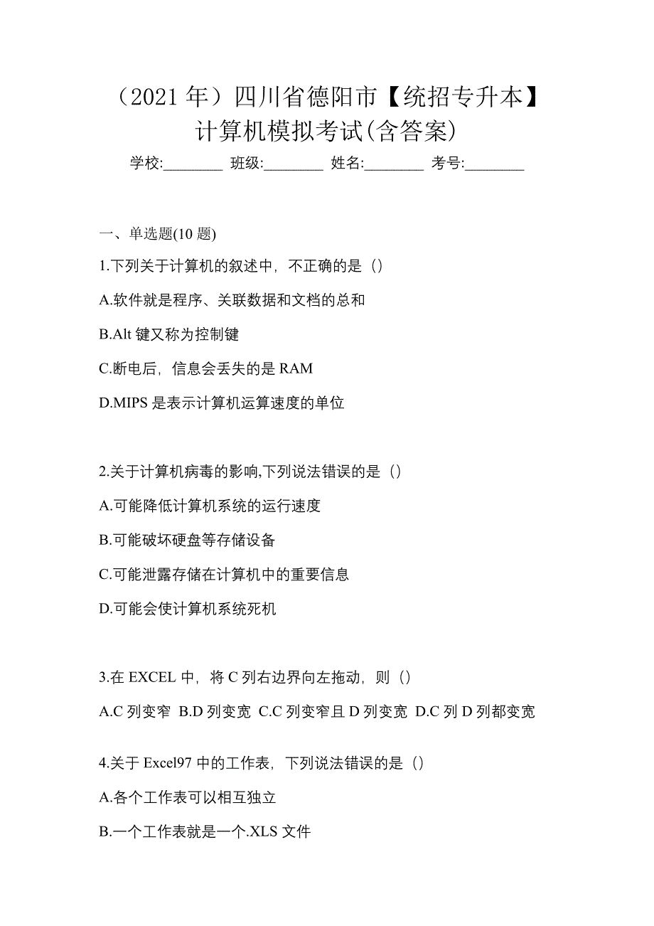 （2021年）四川省德阳市【统招专升本】计算机模拟考试(含答案)_第1页