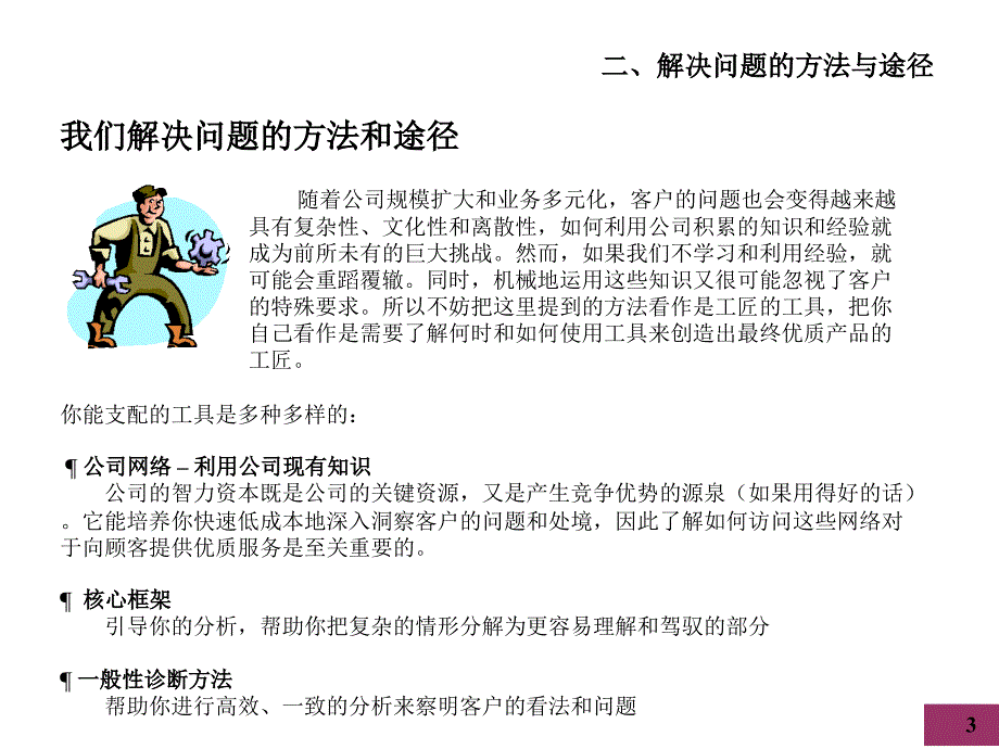 453麦肯锡内部培训我们如何开展项目2_第3页