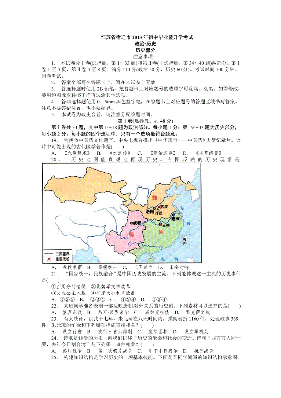 2013年中考江苏宿迁历史试卷(word版含答案)-中考历史备考复习重点资料归纳汇总_第1页