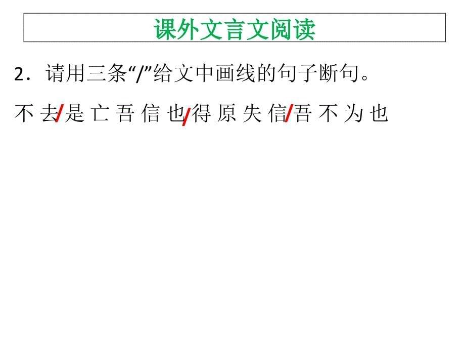 七年级语文下册课件：专题七--课外文言文阅读-(共37张PPT)-(1)_第5页