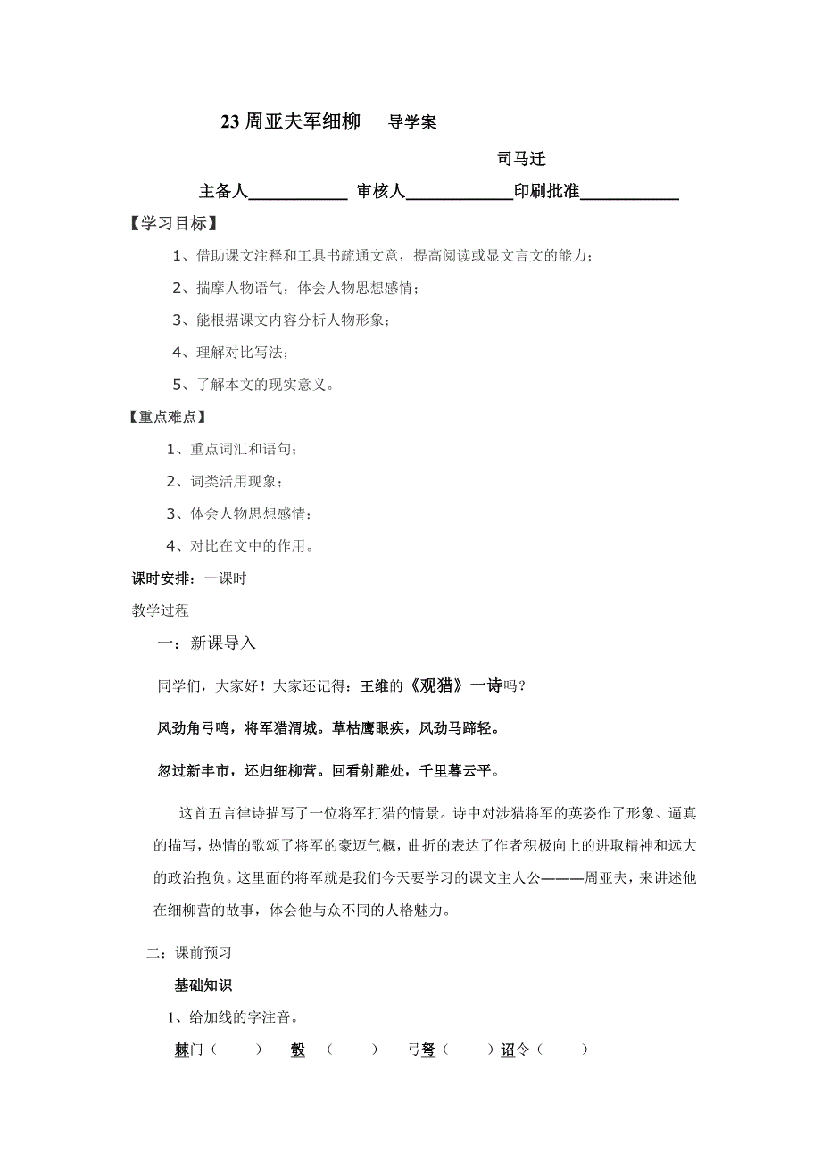 2023年初中语文八年级上册配套导学案23 周亚夫军细柳_第1页