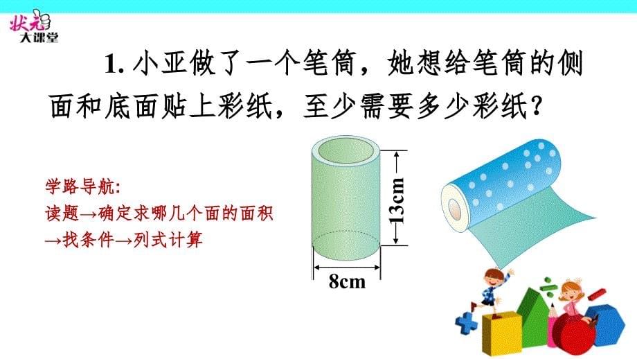 圆柱的表面积复习课PPT课件_第5页