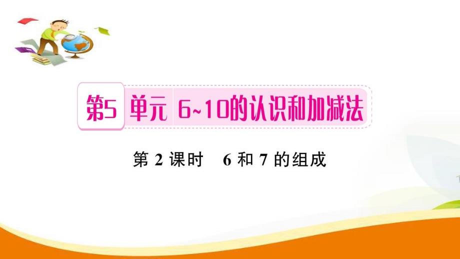 一年级上册数学习题课件第5单元第2课时 6和7的组成人教新课标 (共7张PPT)教学文档_第1页