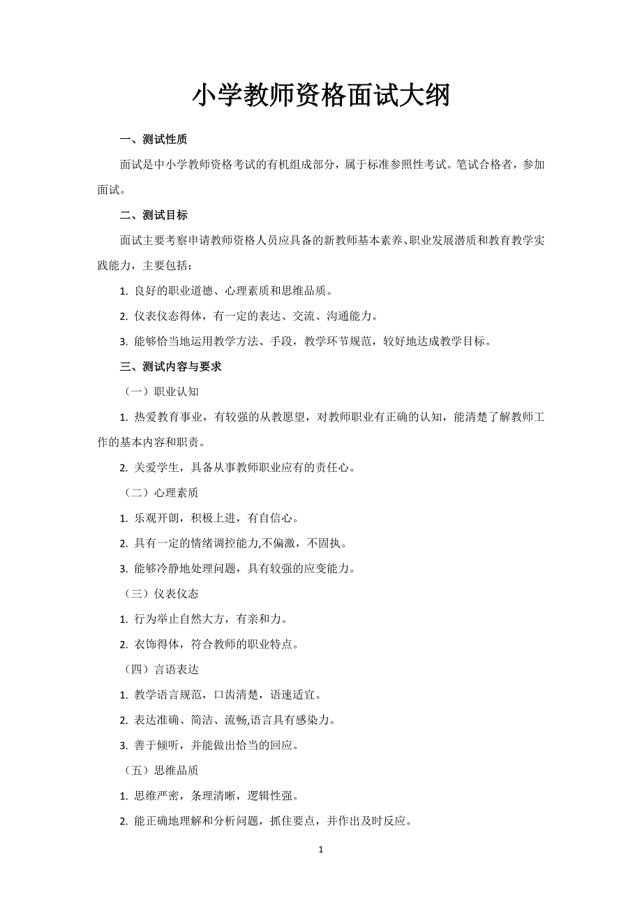 小学教师资格面试大纲_第1页