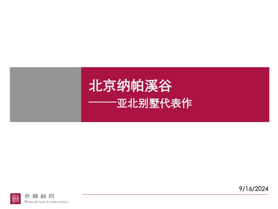 纳帕溪谷别墅案例研究_第1页