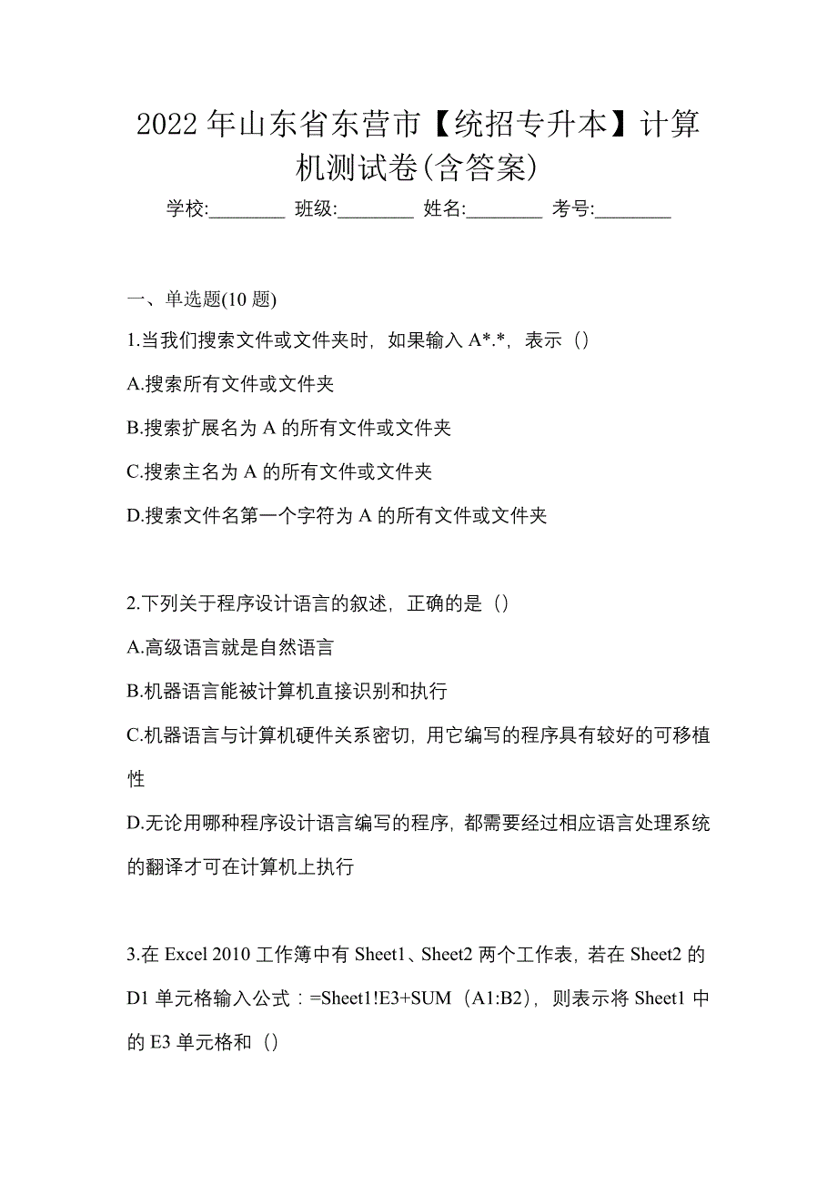 2022年山东省东营市【统招专升本】计算机测试卷(含答案)_第1页