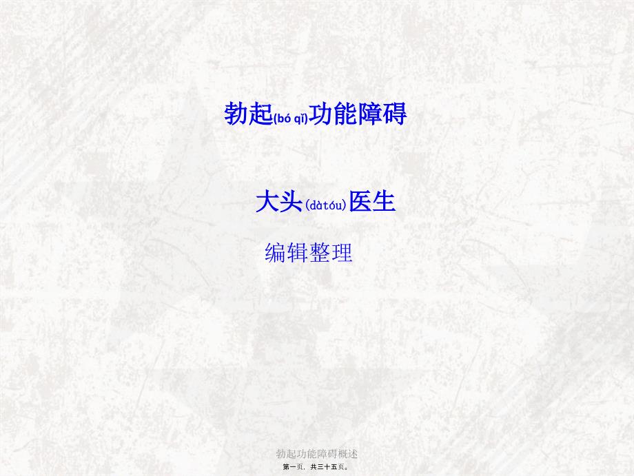 勃起功能障碍概述课件_第1页
