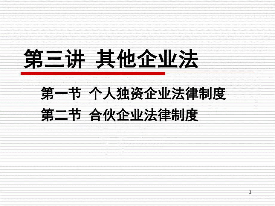 其他企业法PPT课件_第1页