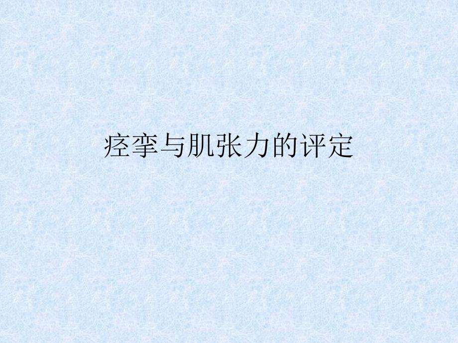 痉挛与肌张力的评定_第1页