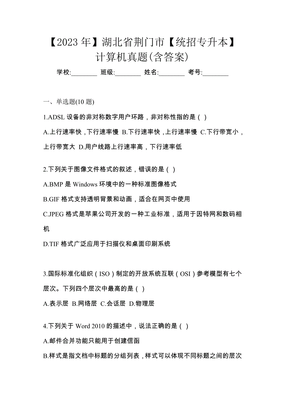 【2023年】湖北省荆门市【统招专升本】计算机真题(含答案)_第1页